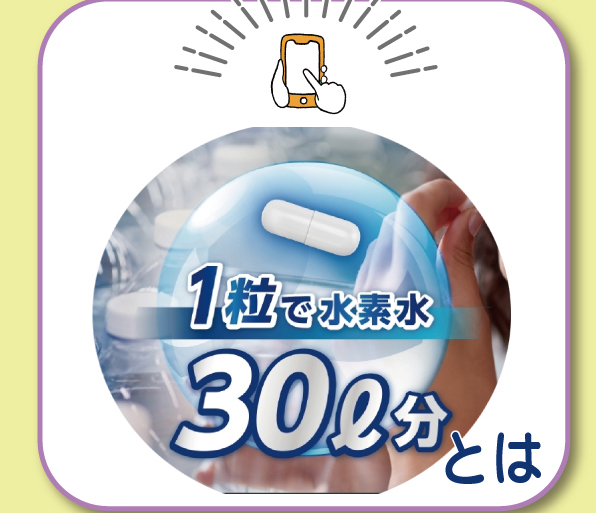 1粒で水素水30リットル分とは