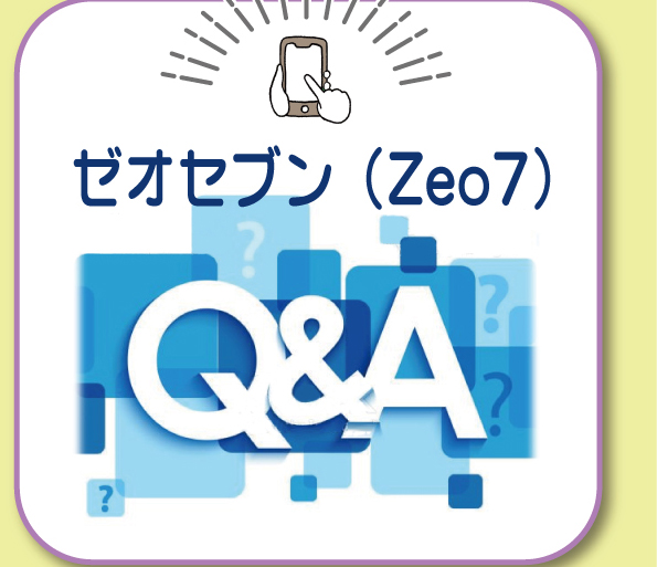 ゼオセブン(Zeo7)　Ｑ＆Ａ